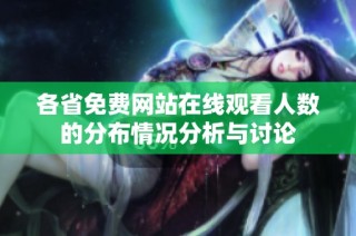 各省免费网站在线观看人数的分布情况分析与讨论