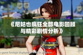 《尼姑也疯狂全部电影回顾与精彩剧情分析》