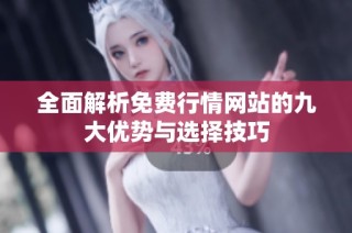 全面解析免费行情网站的九大优势与选择技巧