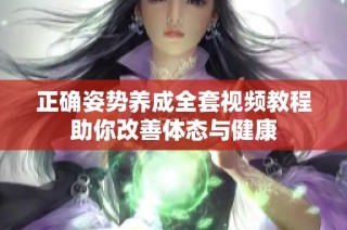 正确姿势养成全套视频教程助你改善体态与健康