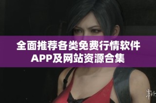 全面推荐各类免费行情软件APP及网站资源合集