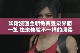 妖精漫画全新免费登录界面一览 快来体验不一样的阅读乐趣！