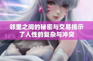 邻里之间的秘密与交易揭示了人性的复杂与冲突