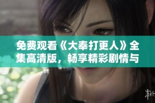 免费观看《大奉打更人》全集高清版，畅享精彩剧情与画面体验
