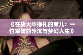 《在战火中挣扎的茉儿：一位军妓的浮沉与梦幻人生》