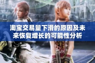淘宝交易量下滑的原因及未来恢复增长的可能性分析