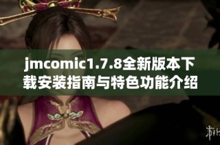 jmcomic1.7.8全新版本下载安装指南与特色功能介绍