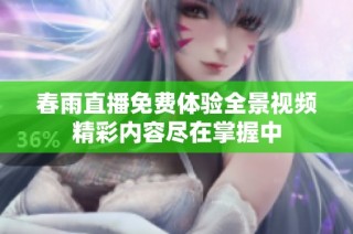 春雨直播免费体验全景视频精彩内容尽在掌握中
