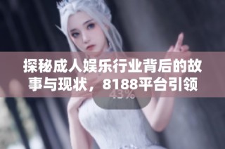探秘成人娱乐行业背后的故事与现状，8188平台引领潮流之路