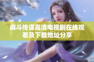 麻斗传谋高清电视剧在线观看及下载地址分享