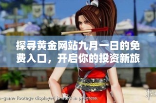 探寻黄金网站九月一日的免费入口，开启你的投资新旅程