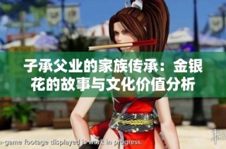 子承父业的家族传承：金银花的故事与文化价值分析