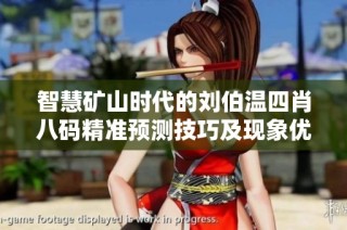 智慧矿山时代的刘伯温四肖八码精准预测技巧及现象优化详解