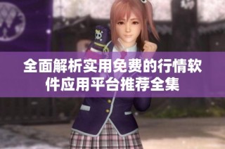 全面解析实用免费的行情软件应用平台推荐全集