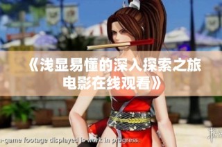 《浅显易懂的深入探索之旅电影在线观看》