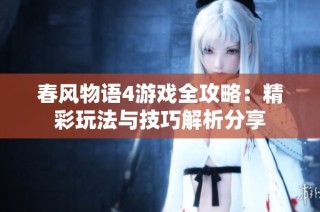 春风物语4游戏全攻略：精彩玩法与技巧解析分享
