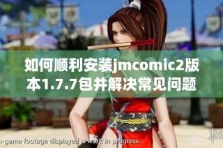 如何顺利安装jmcomic2版本1.7.7包并解决常见问题的方法指南