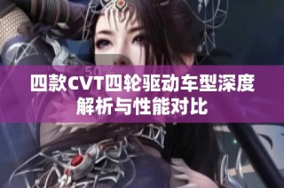 四款CVT四轮驱动车型深度解析与性能对比