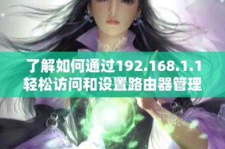 了解如何通过192.168.1.1轻松访问和设置路由器管理界面的方法