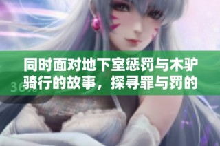 同时面对地下室惩罚与木驴骑行的故事，探寻罪与罚的深刻寓意