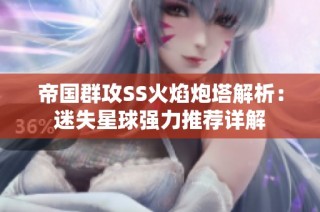 帝国群攻SS火焰炮塔解析：迷失星球强力推荐详解