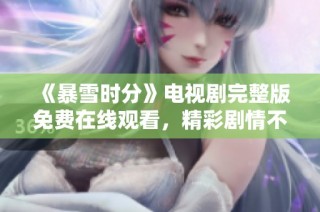 《暴雪时分》电视剧完整版免费在线观看，精彩剧情不容错过