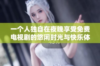 一个人独自在夜晚享受免费电视剧的悠闲时光与快乐体验