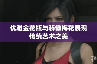 优雅金花瓶与骄傲梅花展现传统艺术之美
