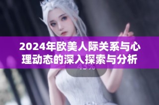 2024年欧美人际关系与心理动态的深入探索与分析