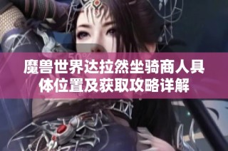 魔兽世界达拉然坐骑商人具体位置及获取攻略详解