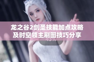 龙之谷2剑圣技能加点攻略及时空领主刷图技巧分享
