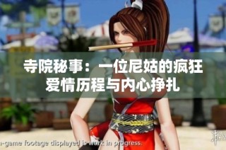 寺院秘事：一位尼姑的疯狂爱情历程与内心挣扎