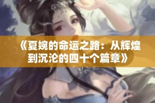《夏婉的命运之路：从辉煌到沉沦的四十个篇章》