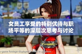 女员工享受的特别优待与职场平等的深层次思考与讨论