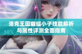 洛克王国幽蝠小子技能解析与属性评测全面指南