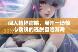 闯入精神病院，展开一场惊心动魄的逃脱冒险游戏