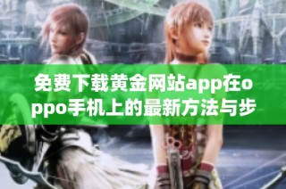 免费下载黄金网站app在oppo手机上的最新方法与步骤解析