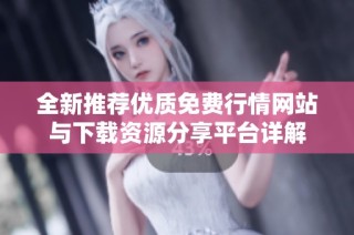 全新推荐优质免费行情网站与下载资源分享平台详解