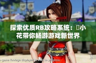 探索优质RB攻略系统：寀小花带你畅游游戏新世界