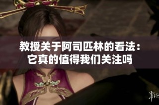 教授关于阿司匹林的看法：它真的值得我们关注吗