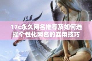 17c永久网名推荐及如何选择个性化网名的实用技巧