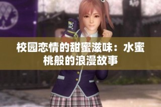 校园恋情的甜蜜滋味：水蜜桃般的浪漫故事