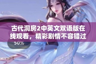 古代洞房2中英文双语版在线观看，精彩剧情不容错过