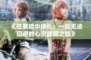 《在黑暗中挣扎：一段无法回避的心灵蹂躏之旅》