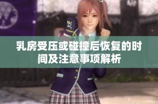 乳房受压或碰撞后恢复的时间及注意事项解析