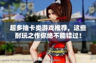 超多抽卡类游戏推荐，这些耐玩之作你绝不能错过！