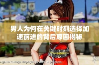 男人为何在关键时刻选择加速前进的背后原因揭秘