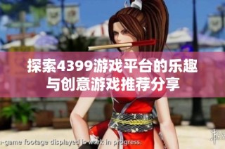 探索4399游戏平台的乐趣与创意游戏推荐分享