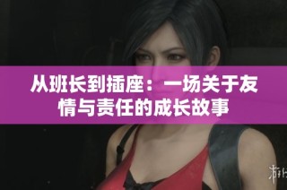 从班长到插座：一场关于友情与责任的成长故事