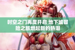 时空之门再度开启 地下城冒险之旅燃起新的热潮